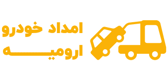 امداد خودرو ارومیه | 09145006662 | خودروبر ارومیه