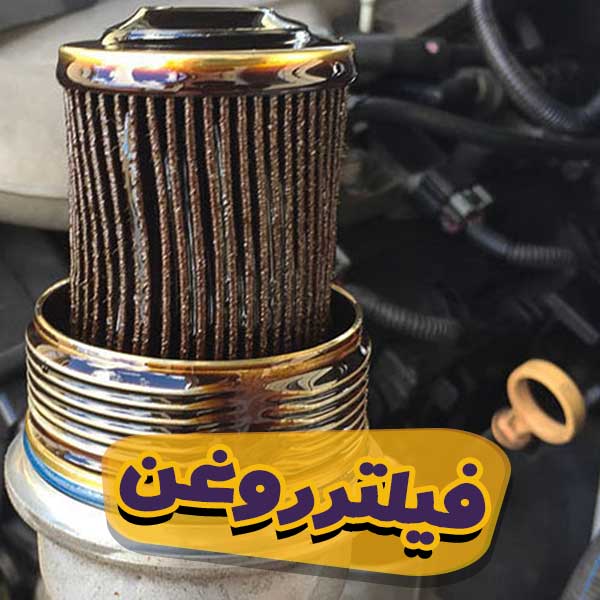 فیلتر روغن